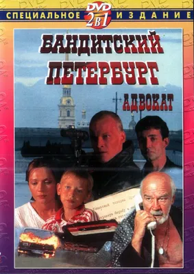 Купить сериал Бандитский Петербург 1,2,3 на DVD диске по цене 179 руб.,  заказать в интернет магазине  с доставкой