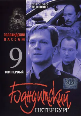 Бандитский Петербург 6: Журналист (сериал, 1 сезон, все серии), 2003 —  описание, интересные факты — Кинопоиск