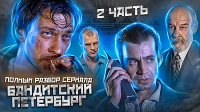 Бандитский Петербург 2: Адвокат Серия 4 (Сезон 1, 2000) смотреть онлайн в  хорошем качестве в онлайн-сервисе Wink