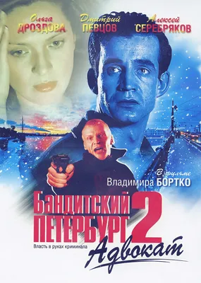 Bandit Petersburg. Film 2. Lawyer (TV series) (Бандитский Петербург. Фильм  2. Адвокат) 2000 in English Online
