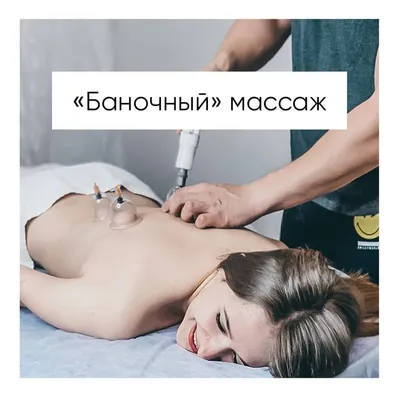 Польза баночного массажа. | Час Массажа | Дзен