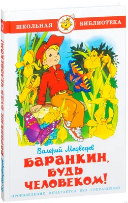 Книга Баранкин, будь человеком! - купить детской художественной литературы  в интернет-магазинах, цены на Мегамаркет |