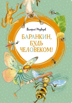 Мультик «Баранкин, будь человеком!» – детские мультфильмы на канале Карусель