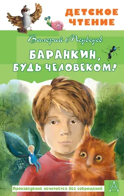 Книга Баранкин, будь человеком! - купить детской художественной литературы  в интернет-магазинах, цены на Мегамаркет |
