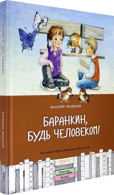 Баранкин, будь человеком! Валерий Медведев - купить книгу Баранкин, будь  человеком! в Минске — Издательство Самовар на 