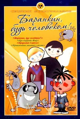 Баранкин, будь человеком! (1963): купить билет в кино | расписание сеансов  в Санкт-Петербурге на портале о кино «Киноафиша»