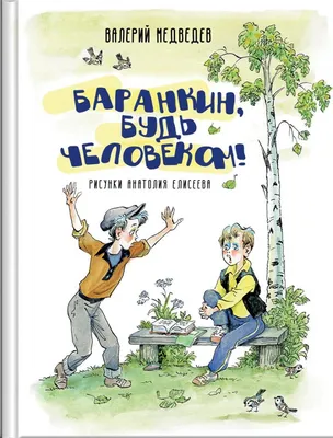 Баранкин, будь человеком! — купить книги на русском языке в DomKnigi в  Европе