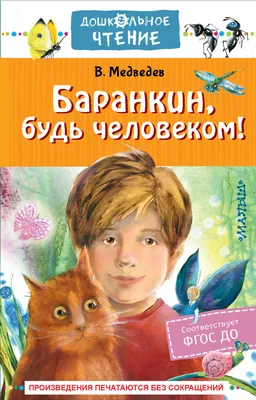 Баранкин, будь человеком! Энас-Книга 90427272 купить за 383 ₽ в  интернет-магазине Wildberries