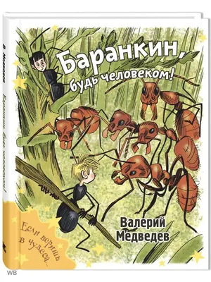 Баранкин, будь человеком! (Медведев Валерий Владимирович). ISBN:  978-5-6049784-2-9 ➠ купите эту книгу с доставкой в интернет-магазине  «Буквоед» - 13618574