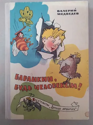 Баранкин, будь человеком! + Денискины рассказы - купить с доставкой по  выгодным ценам в интернет-магазине OZON (1052424072)