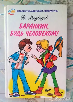 Купить Баранкин, будь человеком! Медведев В.В. | 