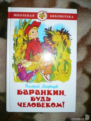 Баранкин, будь человеком! (с иллюстрациями Г. Валька) [Валерий Владимирович  Медведев] (fb2) | КулЛиб электронная библиотека