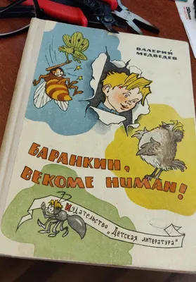 Баранкин, будь человеком! - купить по выгодной цене | #многобукаф.  Интернет-магазин бумажных книг