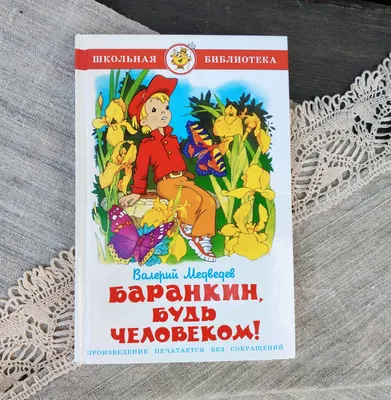 Слушать аудиосказку Баранкин, будь человеком! (1963 г.)