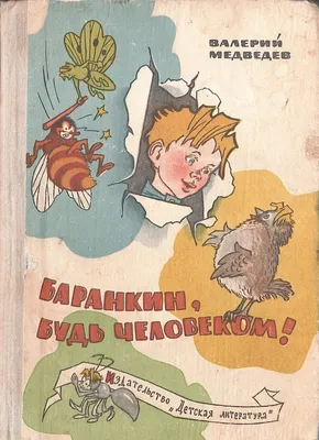 Книга "Баранкин, будь человеком!" - Медведев | Купить в США – Книжка US