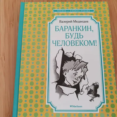 Винтаж: "Баранкин, будь человеком". Валерий Медведев купить в  интернет-магазине Ярмарка Мастеров по цене 350 ₽ – LUEVUBY | Книги  винтажные, Москва - доставка по России