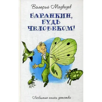 Иллюстрация 8 из 14 для Баранкин, будь человеком! - Валерий Медведев |  Лабиринт - книги. Источник: Наталья'