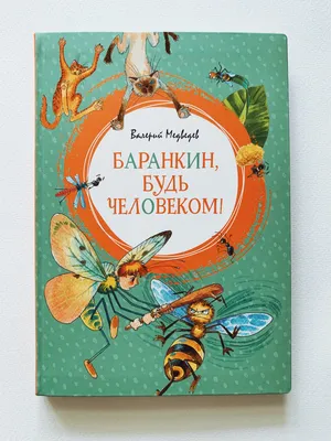 Баранкин, будь человеком! - Vilki Books