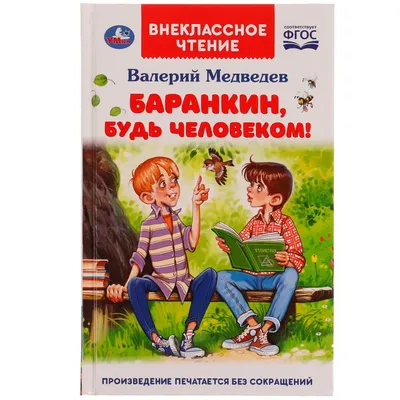 Баранкин, будь человеком!, Валерий Владимирович Медведев – слушать онлайн  или скачать mp3 на ЛитРес