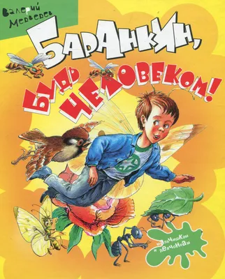 Баранкин,будь человеком! - купить с доставкой по выгодным ценам в  интернет-магазине OZON (723461124)