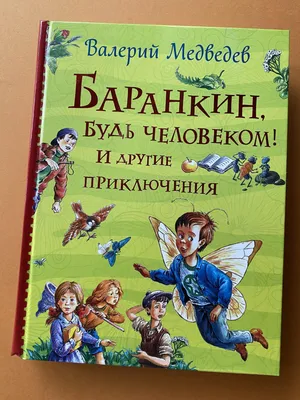 Медведев В. - Баранкин будь человеком ! - (сказка), (исп.: К.Румянова,  М.Виноградова, Т.Дмитриева, Е.Понсова, С.Цейц, Б.Рунге), (Зап.: 1963г.) |  Старое Радио