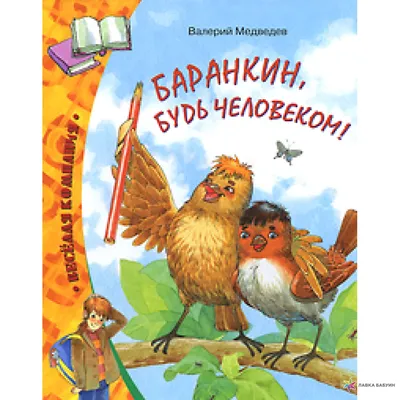 Баранкин, будь человеком! Валерий Медведев - «"Я хочу навеки быть человеком!"»  | отзывы