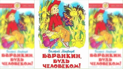 БАРАНКИН, БУДЬ ЧЕЛОВЕКОМ! Медведев Валерий Russian kids book | eBay