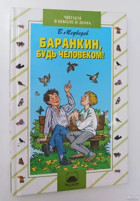 Медведев, Валерий. Баранкин, будь человеком - Детская Страничка