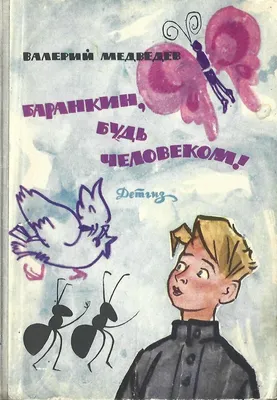 Баранкин, будь человеком" В.Медведев — купить в Красноярске. Состояние:  Б/у. Художественная для детей на интернет-аукционе 