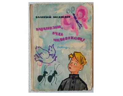Баранкин, будь человеком! Валерий Медведев - «Неплохая книга, интересная,  но нудная, к сожалению. Актуальная в советское время, сейчас к сожалению  многое не понятно нынешним детям.» | отзывы