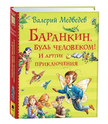 Иллюстрация 1 из 18 для Баранкин, будь человеком! - Валерий Медведев |  Лабиринт - книги. Источник: Лабиринт