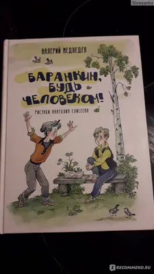 Баранкин, будь человеком!» | ВКонтакте