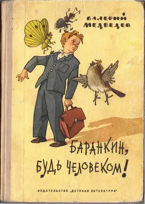 Книга "Баранкин, будь человеком!" Медведев В В - купить книгу в  интернет-магазине «Москва» ISBN: 978-5-9268-3045-0, 1061163