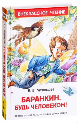 Баранкин, будь человеком Валерий Медведев - купить книгу Баранкин, будь  человеком в Минске — Издательство РОСМЭН на 