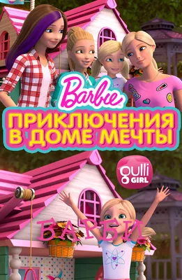 Новый Дом Мечты | Barbie Dreamhouse Adventures | @BarbieRussia 3+ - YouTube