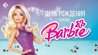 С Днем рождения куклы Барби! Чудесные открытки и красивые стихи 9 марта |  Весь Искитим | Дзен