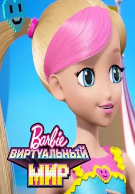 Барби Виртуальный мир ❤ Barbie Video Game Hero купить в Киеве, Украине:  Цена, Отзывы, Доставка - TOYSLINE