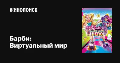 Мультик «Барби: Виртуальный мир» – детские мультфильмы на канале Карусель