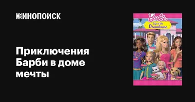 Жизнь Барби в доме мечты — Кен забыл про День рождения куклы и подрался с  соперником — И что теперь? | ЛайкЛандия | Дзен