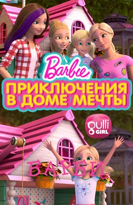 Барби: Жизнь в доме мечты / Barbie: Life in the Dreamhouse (2012): рейтинг  и даты выхода серий