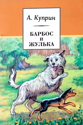 Барбос и Жулька. Рассказы • Александр Куприн | Купить книгу в Фантазёры.рф  | ISBN: 978-5-386-15080-8