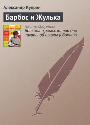 Барбос и Жулька» читать и скачать бесплатно (epub) книгу автора Александр  Куприн