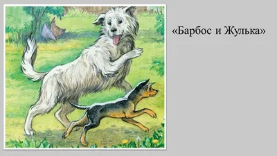 Барбос и Жулька" Александр Куприн | Энциклопедия Кино | Дзен