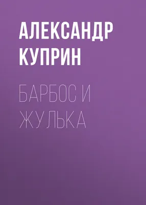 Александр Куприн Барбос и Жулька помогите ответить на вопросы - Школьные  Знания.com