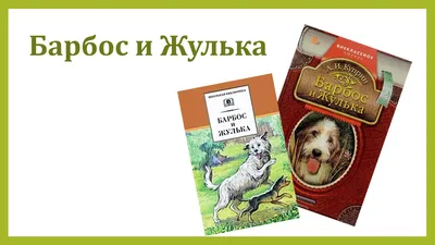 Краткое содержание: «Барбос и Жулька»