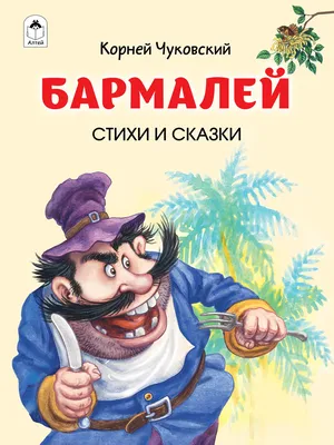 Бармалей — Википедия