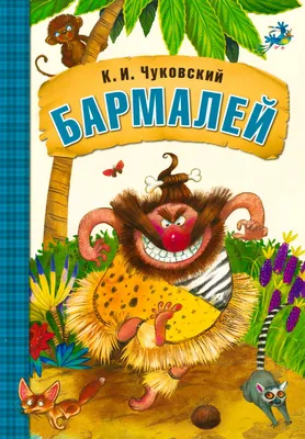 Книга Бармалей - купить детской художественной литературы в  интернет-магазинах, цены на Мегамаркет |