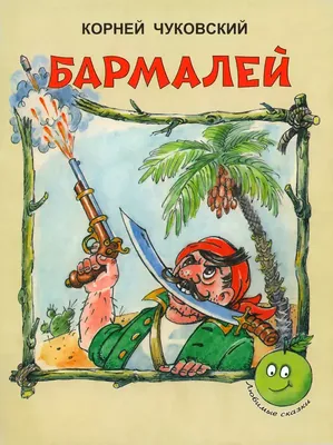 Бармалей" сказка Чуковский читать и смотреть картинки | Сказки, Иллюстрации  арт, Иллюстрации