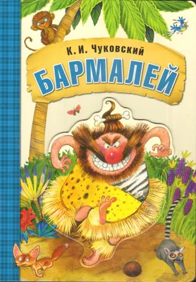 Бармалей. Стихи и сказки - купить в интернет-магазине издательства «Алтей и  Ко»