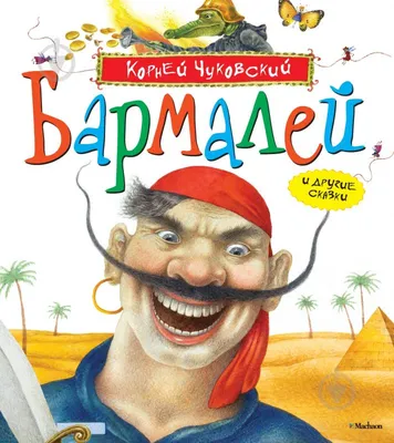 ᐉ Книга Корней Чуковский «Бармалей и другие сказки» 978-5-389-02192-1 •  Купить в Киеве, Украине • Лучшая цена в Эпицентр К